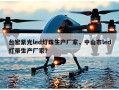 台宏紫光led灯珠生产厂家，中山市led灯带生产厂家？