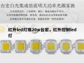 红外led灯珠20w台宏，红外控制led灯