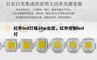 红外led灯珠20w台宏，红外控制led灯