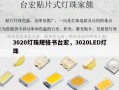 3020灯珠规格书台宏，3020LED灯珠