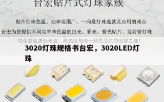 3020灯珠规格书台宏，3020LED灯珠