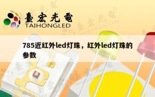 785近红外led灯珠，红外led灯珠的参数