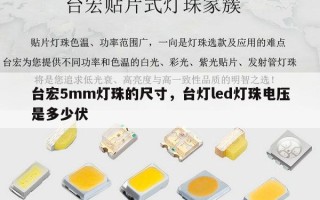 台宏5mm灯珠的尺寸，台灯led灯珠电压是多少伏