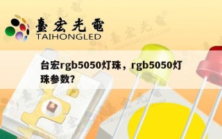 台宏rgb5050灯珠，rgb5050灯珠参数？