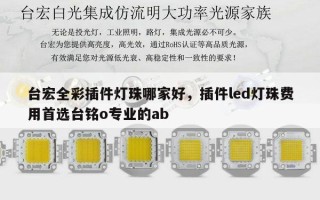台宏全彩插件灯珠哪家好，插件led灯珠费用首选台铭o专业的ab