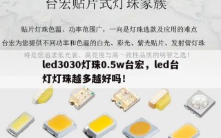 led3030灯珠0.5w台宏，led台灯灯珠越多越好吗！
