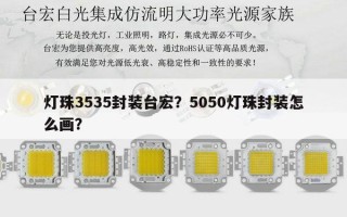 灯珠3535封装台宏？5050灯珠封装怎么画？