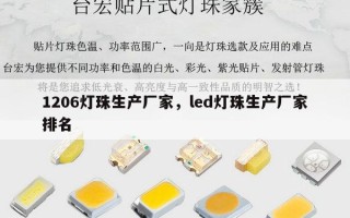 1206灯珠生产厂家，led灯珠生产厂家排名