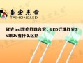 红光led理疗灯珠台宏，LED灯珠红光3v跟2v有什么区别