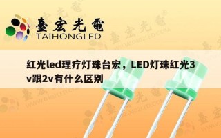 红光led理疗灯珠台宏，LED灯珠红光3v跟2v有什么区别