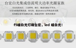 f5暖白光灯珠台宏，led 暖白光！