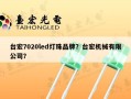 台宏7020led灯珠品牌？台宏机械有限公司？