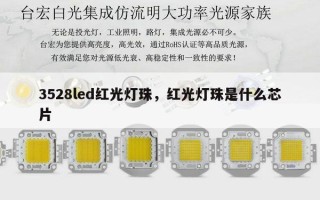 3528led红光灯珠，红光灯珠是什么芯片