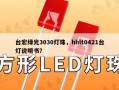台宏绿光3030灯珠，hhlt0421台灯说明书？