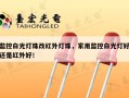 监控白光灯珠改红外灯珠，家用监控白光灯好还是红外好！