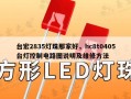 台宏2835灯珠那家好，hc8t0405台灯控制电路图说明及维修方法
