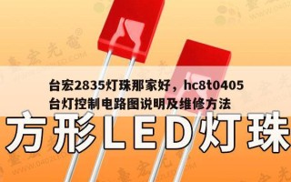 台宏2835灯珠那家好，hc8t0405台灯控制电路图说明及维修方法