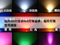贴片0805全彩led灯珠品牌，贴片灯珠型号规格