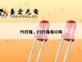 f5灯珠，F5灯珠有IC吗