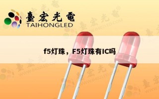f5灯珠，F5灯珠有IC吗