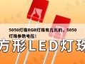 5050灯珠RGB灯珠有几瓦的，5050灯珠参数电压！