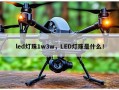 led灯珠1w3w，LED灯珠是什么！