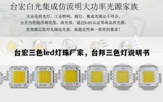台宏三色led灯珠厂家，台邦三色灯说明书