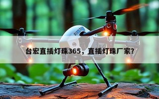 台宏直插灯珠365，直插灯珠厂家？