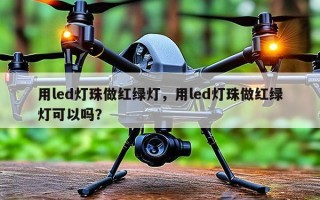 用led灯珠做红绿灯，用led灯珠做红绿灯可以吗？