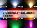 3.7伏草帽灯珠台宏？草帽led灯珠怎样分别是多大？