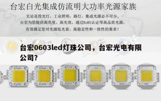 台宏0603led灯珠公司，台宏光电有限公司？