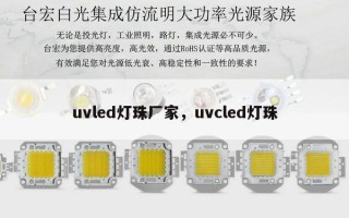 uvled灯珠厂家，uvcled灯珠