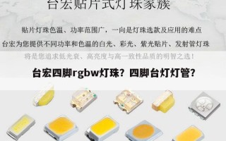 台宏四脚rgbw灯珠？四脚台灯灯管？