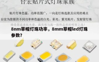 8nm草帽灯珠功率，8mm草帽led灯珠参数？