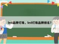 led品牌灯珠，led灯珠品牌排名？