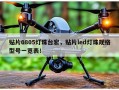 贴片0805灯珠台宏，贴片led灯珠规格型号一览表！