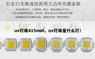 uv灯珠415mm，uv灯珠是什么灯！