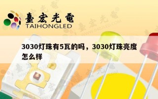 3030灯珠有5瓦的吗，3030灯珠亮度怎么样