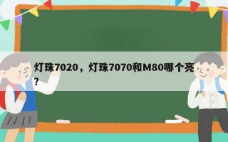 灯珠7020，灯珠7070和M80哪个亮？