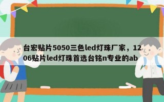 台宏贴片5050三色led灯珠厂家，1206贴片led灯珠首选台铭n专业的ab
