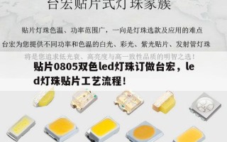 贴片0805双色led灯珠订做台宏，led灯珠贴片工艺流程！