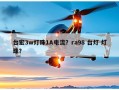 台宏3w灯珠1A电流？ra98 台灯 灯珠？