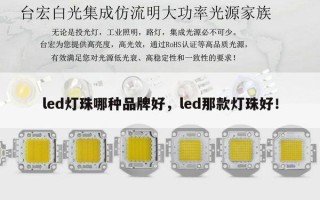 led灯珠哪种品牌好，led那款灯珠好！