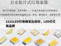 2121LED灯珠哪家比较好，LED灯灯珠品牌