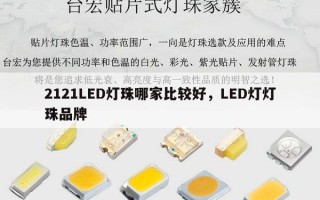 2121LED灯珠哪家比较好，LED灯灯珠品牌
