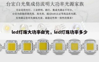led灯珠大功率白光，led灯珠功率多少