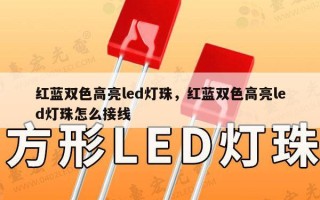 红蓝双色高亮led灯珠，红蓝双色高亮led灯珠怎么接线