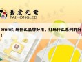5mm灯珠什么品牌好用，灯珠什么系列的好！
