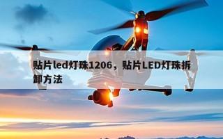 贴片led灯珠1206，贴片LED灯珠拆卸方法