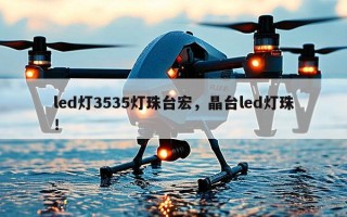 led灯3535灯珠台宏，晶台led灯珠！